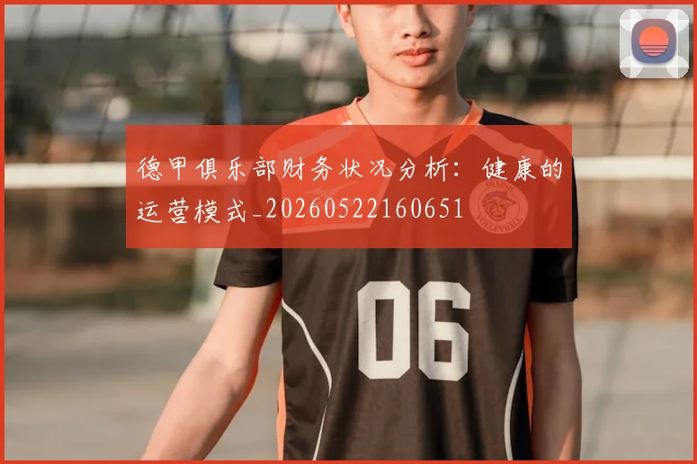 德甲俱乐部财务状况分析：健康的运营模式_20260522160651
