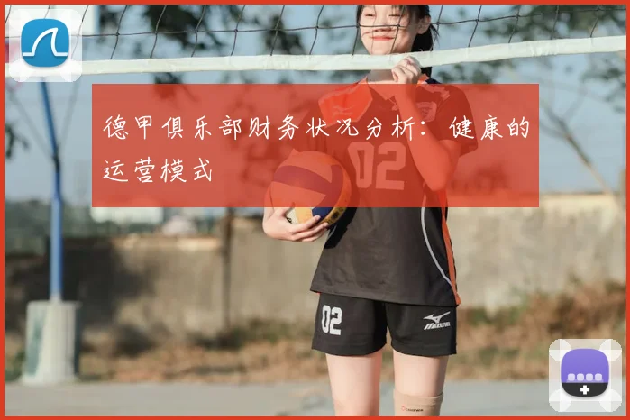 德甲俱乐部财务状况分析：健康的运营模式