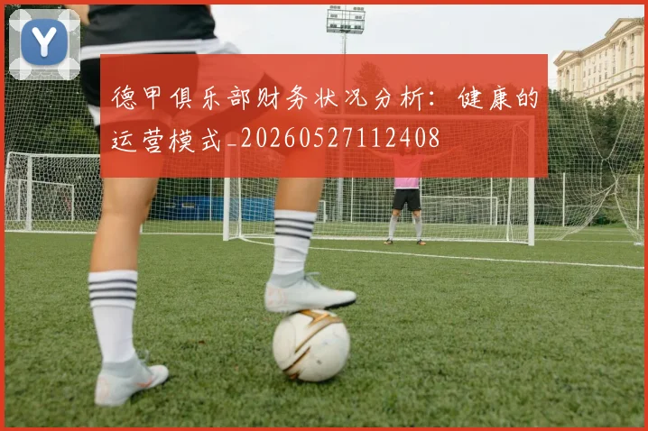 德甲俱乐部财务状况分析：健康的运营模式_20260527112408