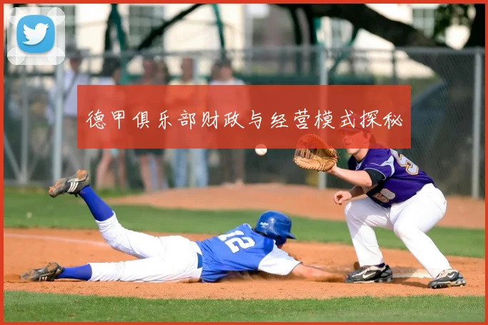 德甲俱乐部财政与经营模式探秘