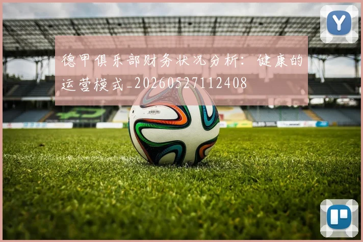 德甲俱乐部财务状况分析:健康的运营模式_20260527112408