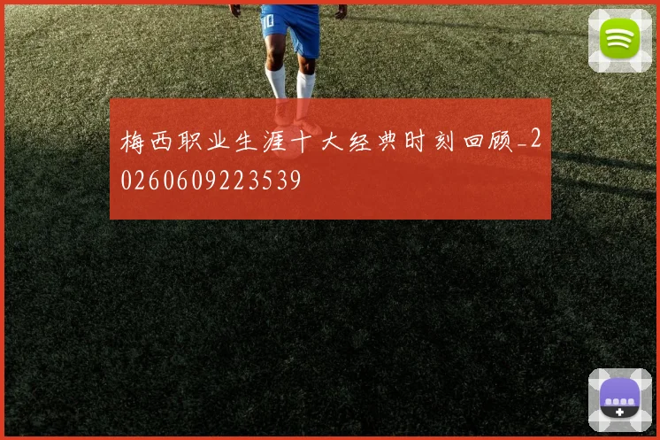 梅西职业生涯十大经典时刻回顾_20260609223539