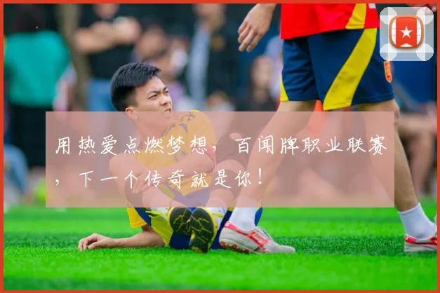 用热爱点燃梦想,百闻牌职业联赛,下一个传奇就是你!