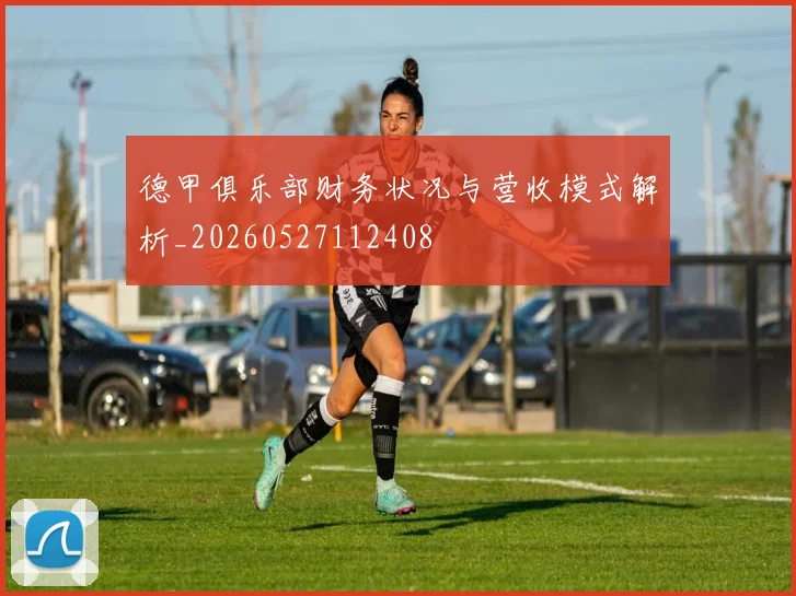德甲俱乐部财务状况与营收模式解析_20260527112408