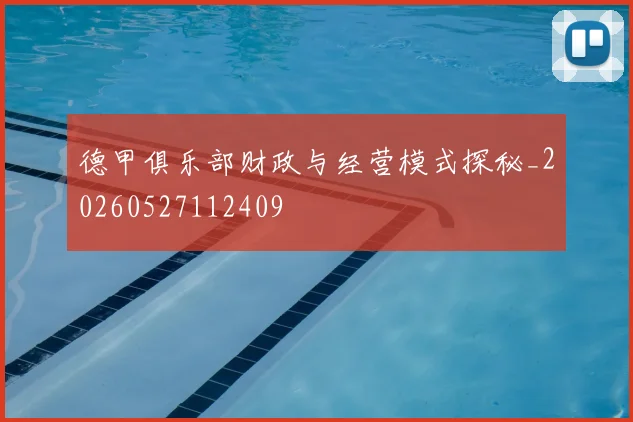 德甲俱乐部财政与经营模式探秘_20260527112409