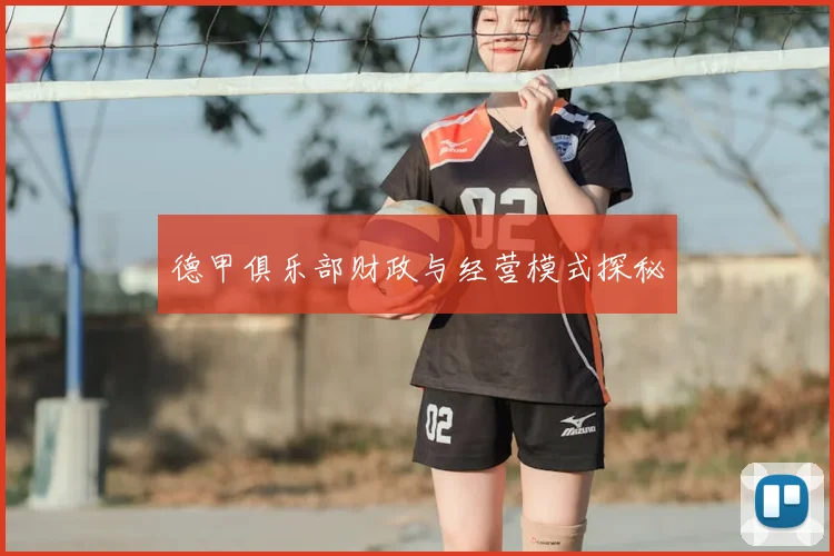 德甲俱乐部财政与经营模式探秘