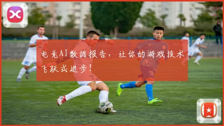 电竞AI数据报告,让你的游戏技术飞跃式进步!