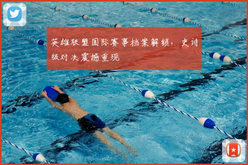英雄联盟国际赛事档案解锁,史诗级对决震撼重现