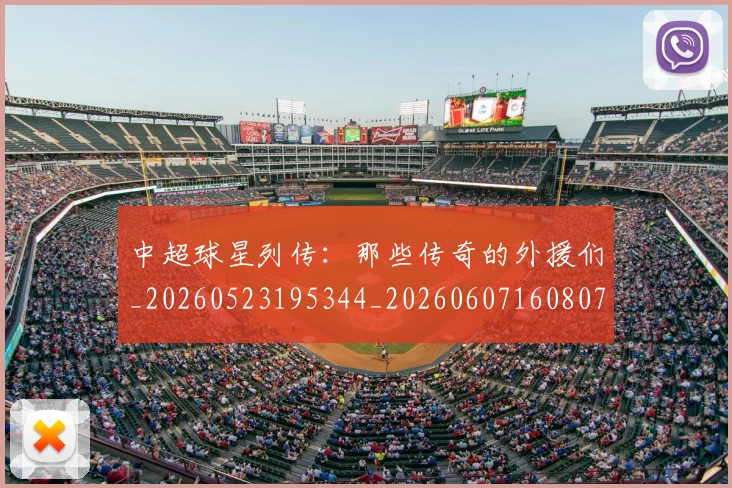 中超球星列传:那些传奇的外援们_20260523195344_20260607160807