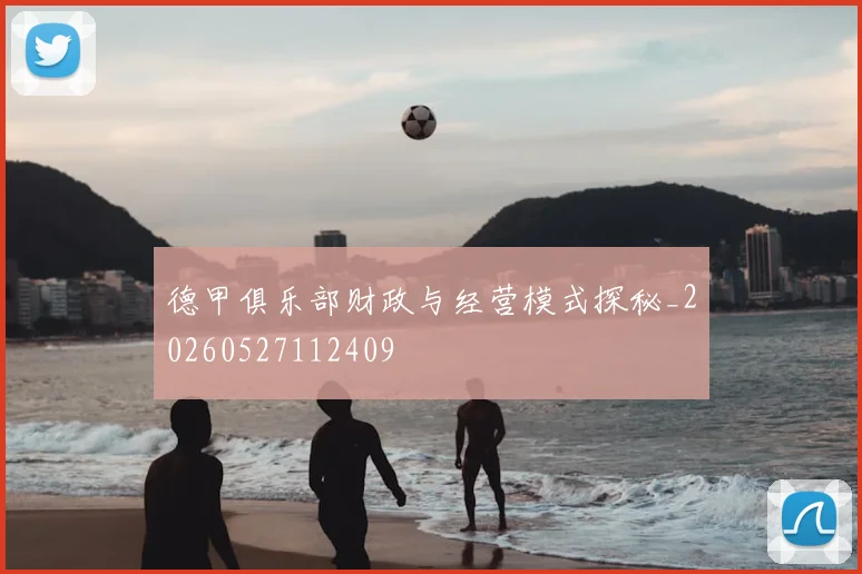 德甲俱乐部财政与经营模式探秘_20260527112409