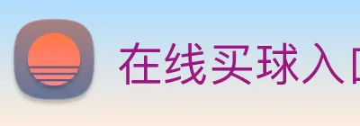 在线买球入口 logo